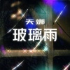 天娜音樂。一體