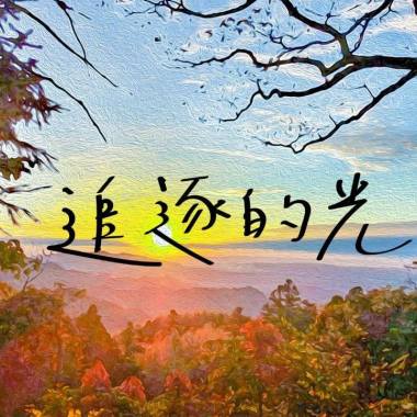 109級臺中二中 柒玖屆畢業歌《追逐的光》