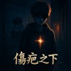 Rosinover Key - " 傷疤之下 "