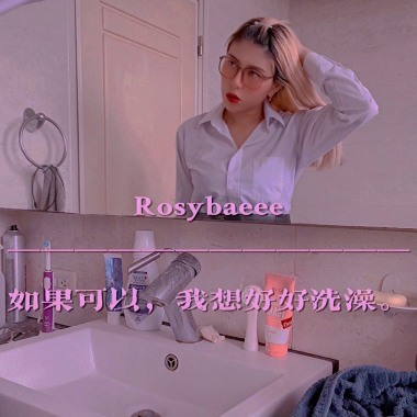 如果可以，我想好好洗澡。