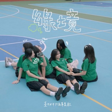 綠境｜臺中女中第79屆畢業歌