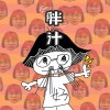  胖汁歌