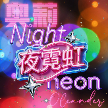 夜霓虹