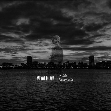 裡面和解Inside reconcile