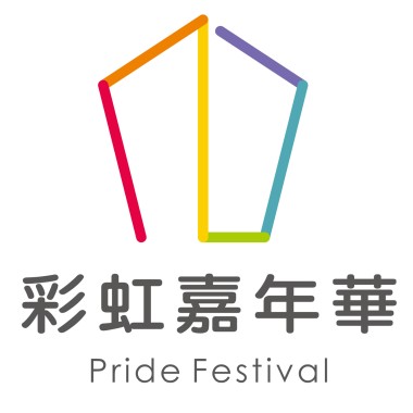 2017彩虹嘉年華主題曲《一樣》