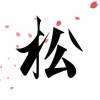令人討厭的松子的一生-序-厭惡