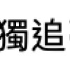 孤獨追夢