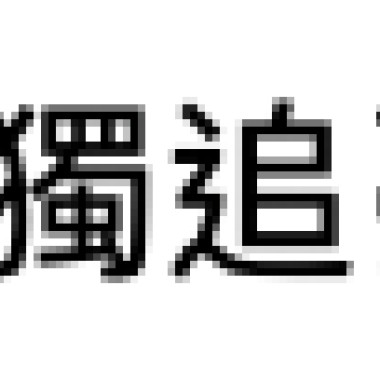 孤獨追夢