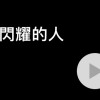 最閃耀的人