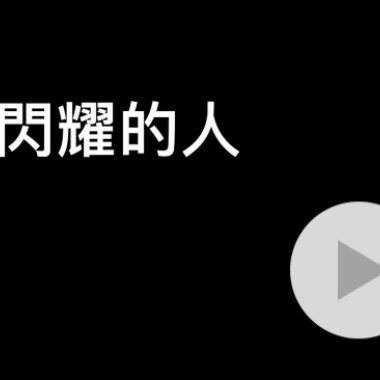 最閃耀的人