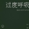 过 度 呼 吸