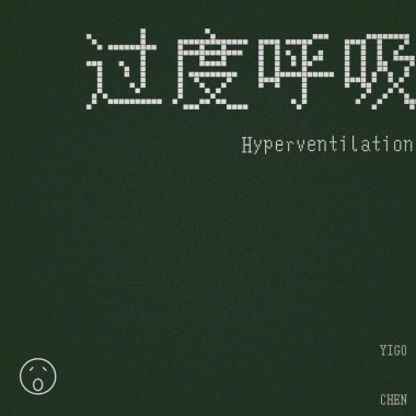 过 度 呼 吸