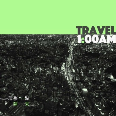 环游一点 Travel 1am