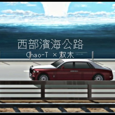 Chao T X 雙木- 西部濱海公路