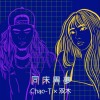 Chao T X 雙木-同床異夢