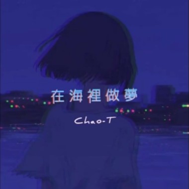 Chao T - 在海裡做夢