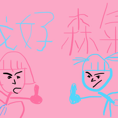 我好森氣 feat.凡凡