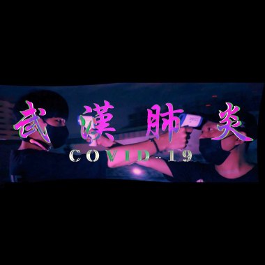 武漢肺炎project feat.小人