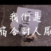 我們是宿舍討人厭 feat.鼎為