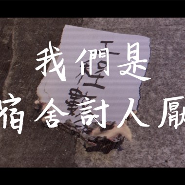 我們是宿舍討人厭 feat.鼎為