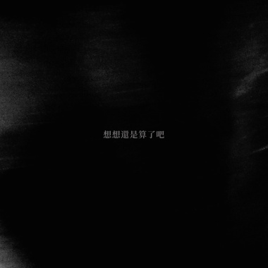 想想還是算了吧