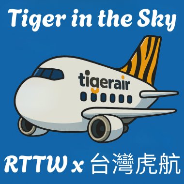 Tiger in the Sky｜台灣虎航 × RTTW 主題曲
