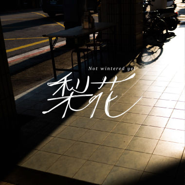 梨花 Not withered yet（還沒離去版）