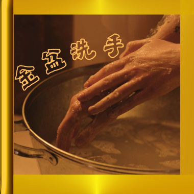 金盆洗手