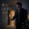 我已經沒有聲音愛你