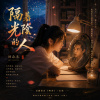 隔著光陰的人
