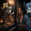 歸城的光