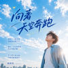 向著天空奔跑