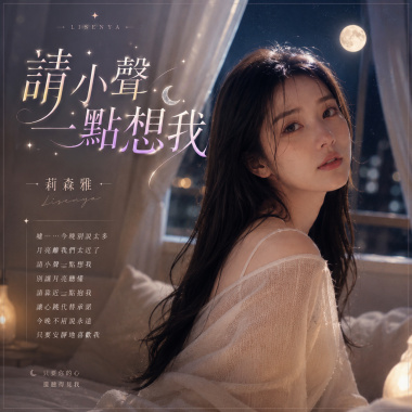 請小聲一點想我
