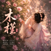 木槿《燈花笑》