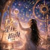 12星座指南