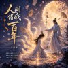 人間借我一百年