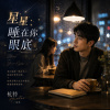 星星睡在你眼底
