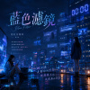 藍色濾鏡