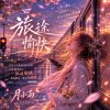旅途愉快