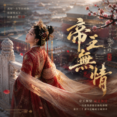 帝王無情