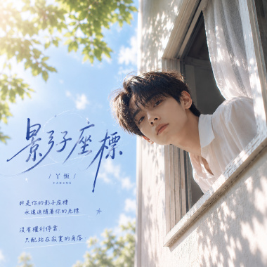 影子座標