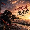 心跳的後座力