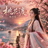 桃花渡