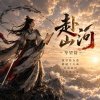 赴山河