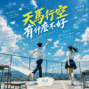 天馬行空有什麼不好