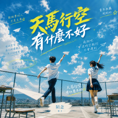 天馬行空有什麼不好