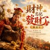 財神忘記發財了