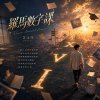羅馬數字課