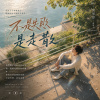 不是失敗，是走散