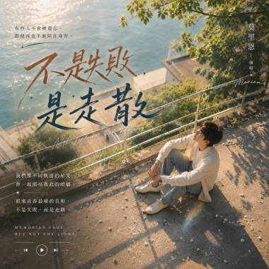 不是失敗，是走散